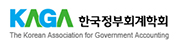 한국정부회계학회