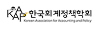 한국회계정책학회