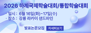 2026 하계국제학술대회/통합학술대회 자세히보기