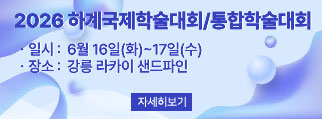 2026 하계국제학술대회/통합학술대회 자세히보기