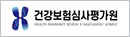건강보험심사평가원